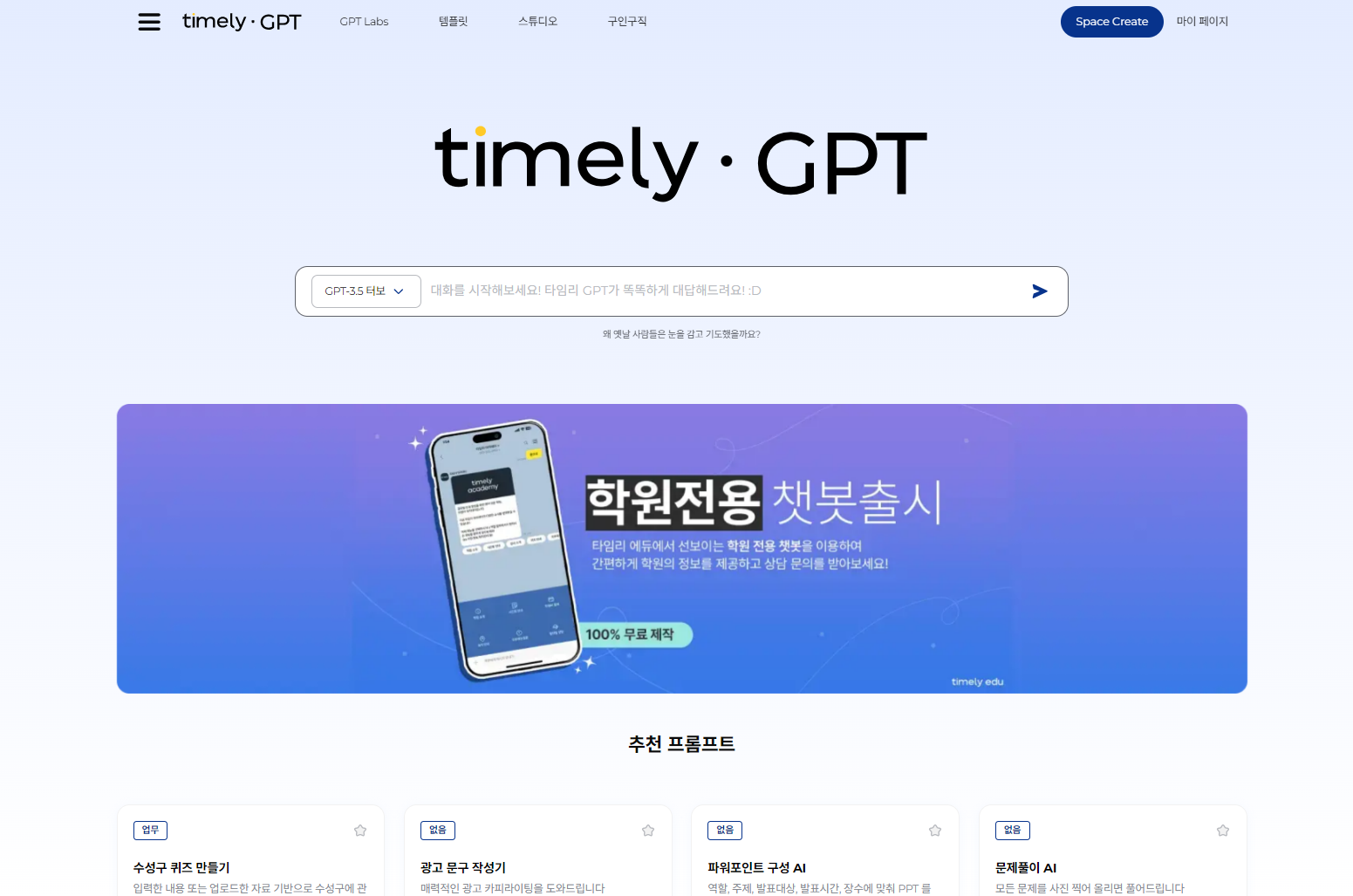 교육 생성형 AI 플랫폼 ‘타임리GPT’ 이미지