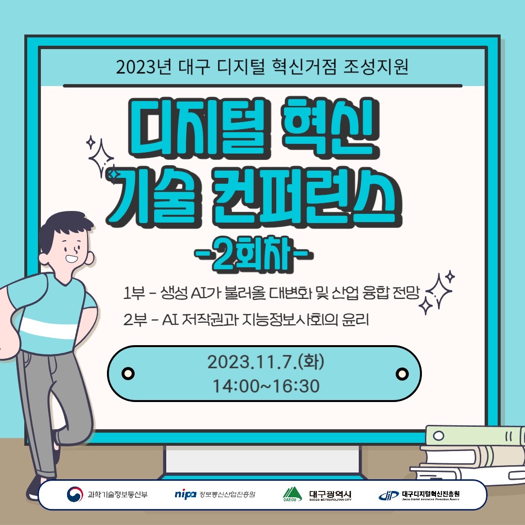 2023년 디지털 혁신 기술 컨퍼런스 개최 안내