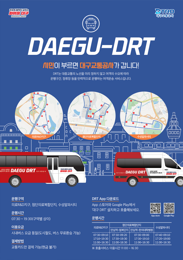 썸네일 이미지: 16일부터 혁신도시·수성알파시티에 DRT 운행