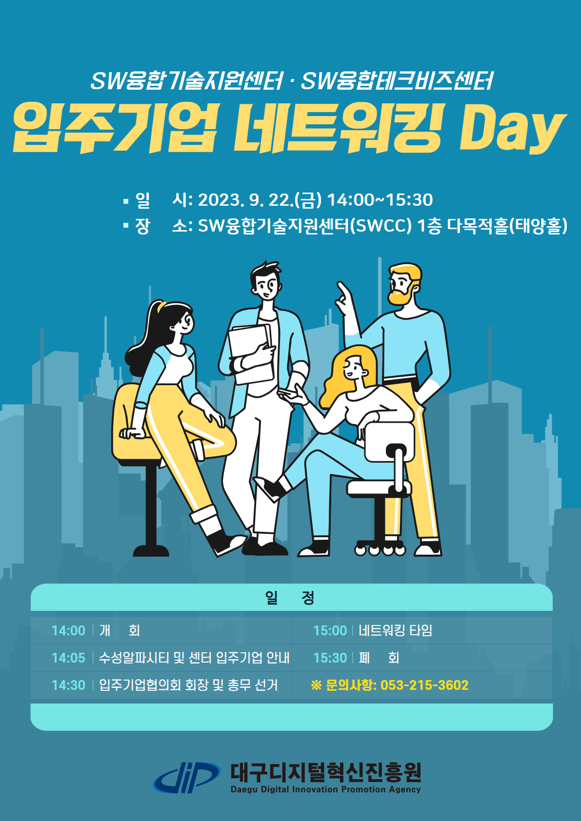 [SW융합기술지원센터 및 SW융합테크비즈센터 입주기업 네트워킹 데이]